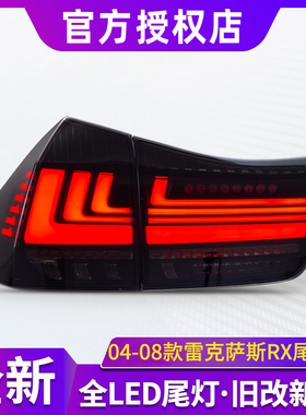 适用于04-08款雷克萨斯RX尾灯总成RX300RX350改装LED流光尾灯总成