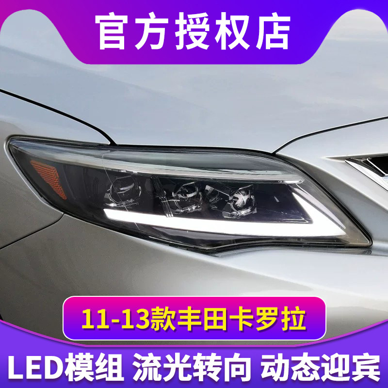 适用于11-13款丰田卡罗拉大灯总成改装LED日行灯流水转向灯透镜