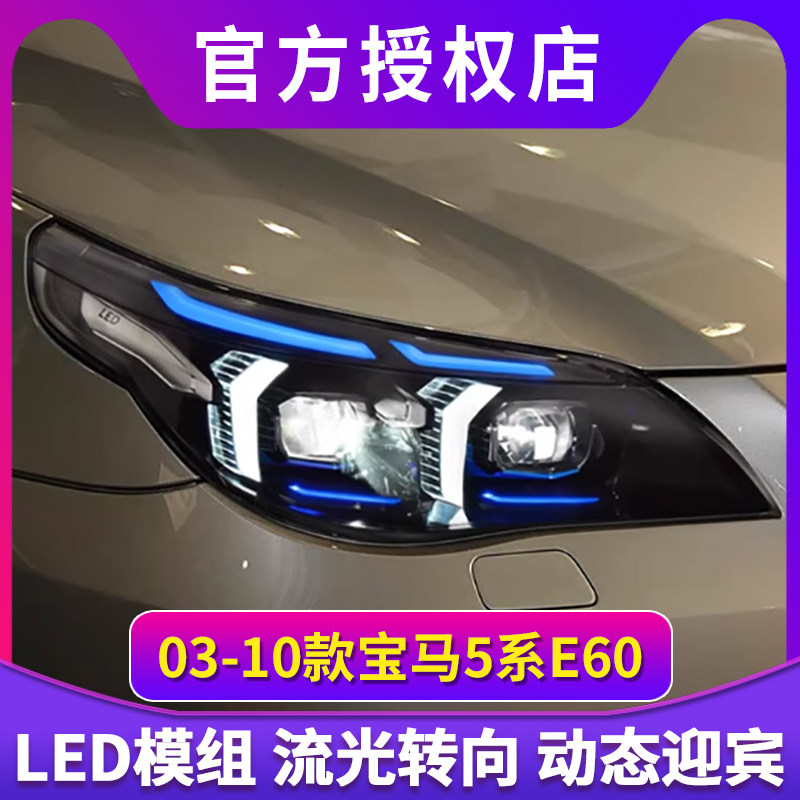 适用于03-10款宝马5系大灯总成E60改装獠牙款LED透镜日行灯转向灯