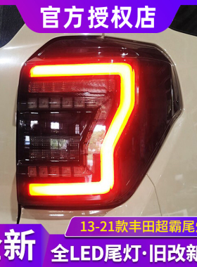 适用于13-21款超霸4runner改装led流水转向倒车刹车尾灯总成
