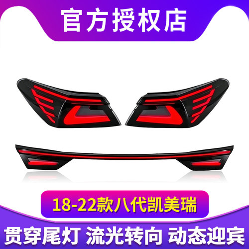 适用于18-22款八代凯美瑞尾灯总成改装LED后贯穿式尾灯流光转向灯