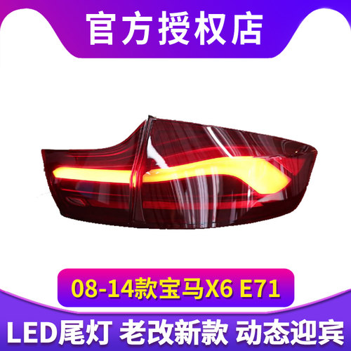 适用于08-14款宝马X6 E71尾灯总成老改新款LED流水转向灯刹车灯