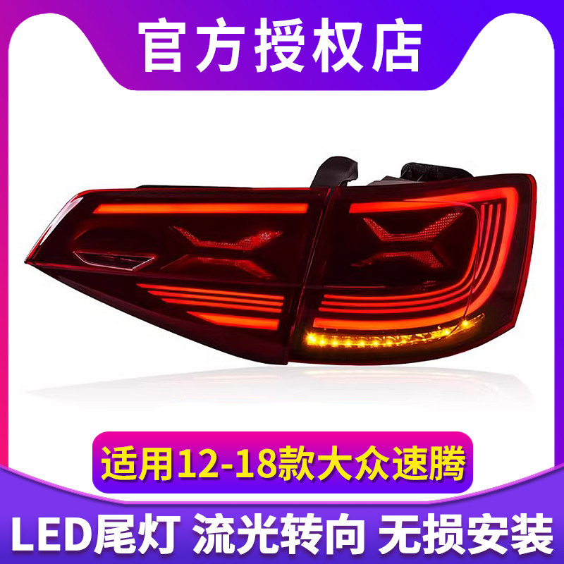 专用于大众速腾LED尾灯总成12-18款改装LED行车刹车流水转向尾灯