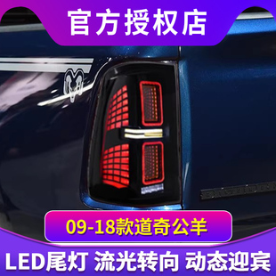 道奇公羊尾灯总成Ram改装 LED后尾灯行车灯转向灯 18款 适用于09