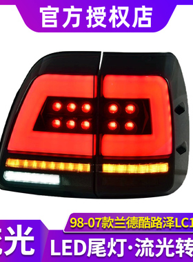 适用于98-07款兰德酷路泽LC100尾灯总成 改装LED后尾灯流水转向灯