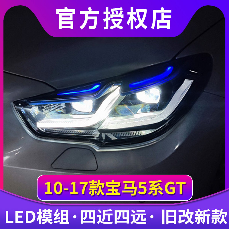 适用于10-17款宝马5系GT大灯总成F07改装LED透镜蓝眉日行灯转向灯