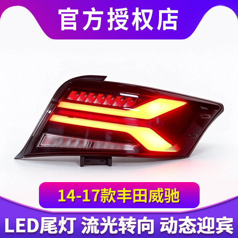 适用于14-17款丰田威驰尾灯总成改装LED行车灯流水转向灯刹车倒车