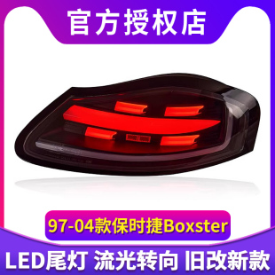 专用于保时捷986尾灯总成97-04款boxster改装新款LED流水转向尾灯