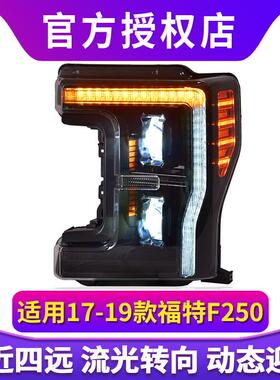 专用于福特F250大灯总成17-19款改装LED透镜动态日行灯流水转向灯