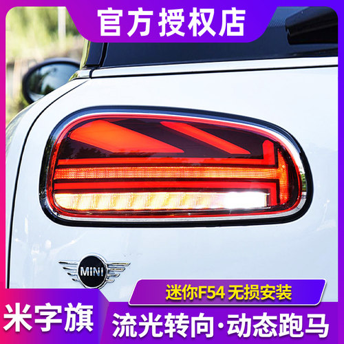 迷你尾灯总成MINICLUBMANF54