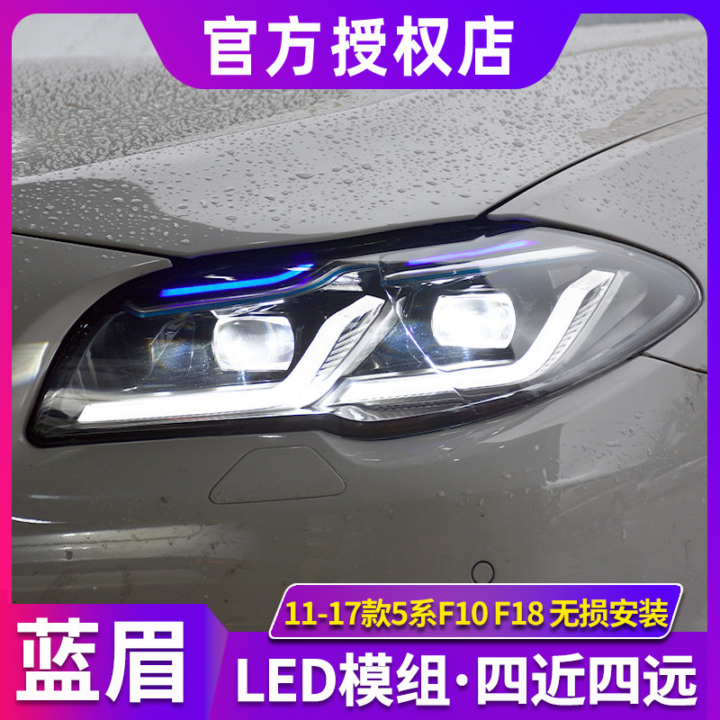 适用于宝马5系大灯总成 11-17款5系F18/F10改新款LED大灯雷霆蓝眉
