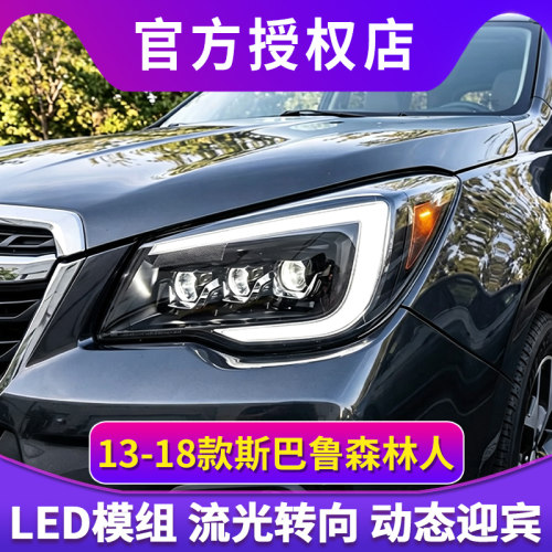 适用于13-18款斯巴鲁森林人大灯总成改装LED激光透镜日行灯转向灯