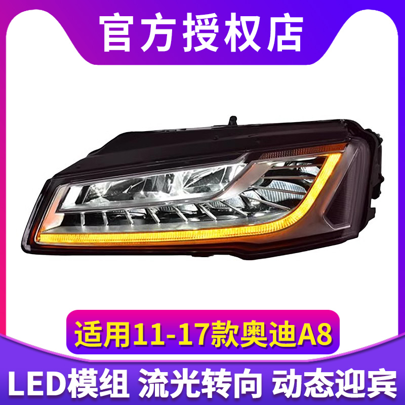 适用11-17款奥迪A8大灯总成老款改装新款高配LED日行灯流水转向灯