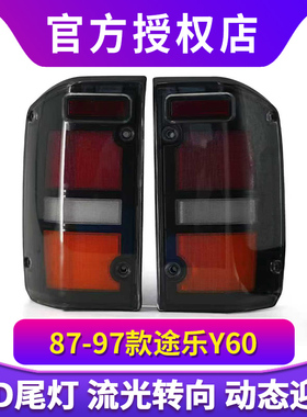 适用于途乐Y60改装尾灯patrol改装LED后转向灯后刹车灯后尾灯