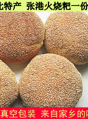 湖北土特产张港火烧粑芝麻烧饼传统糖饼子潜江天门老面火烧膜粑粑