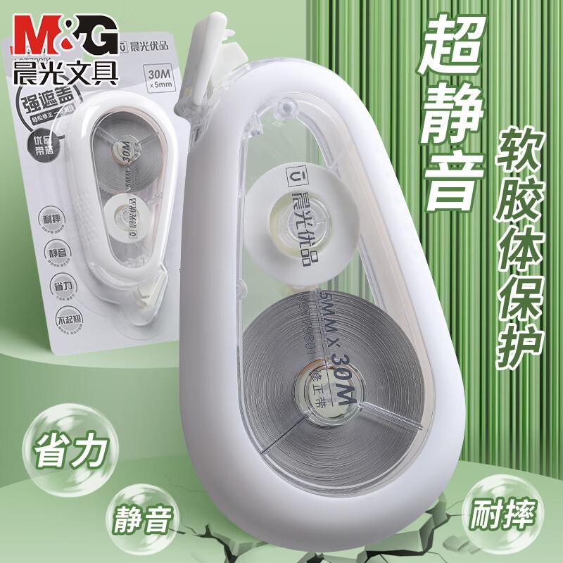 晨光优品修正带静音硅胶护套ACT79801防滑耐摔轻松涂改白30m宽5mm