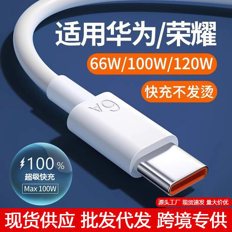 6a超级快充数据线适用荣耀华为66w快充线typec充电线工厂现货批发