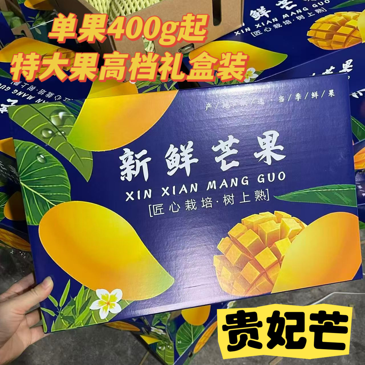 8贵妃芒果树上熟当季新鲜孕妇水果高档礼盒8斤装特大果单果400g起