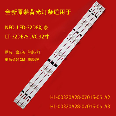 NEO LED-32D8灯条LT-32DE75JVC 32寸 HL-00320A28-0701S-05 A2/A3