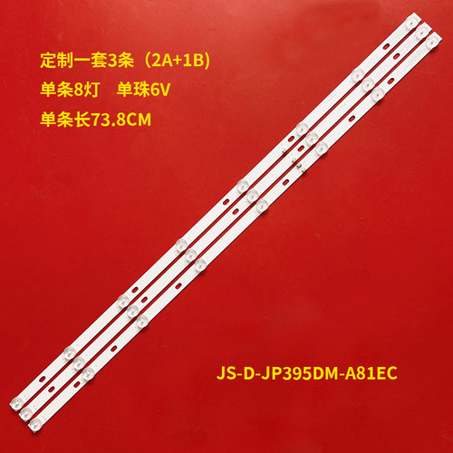 3条*JS-D-JP395DM-A81EC灯条