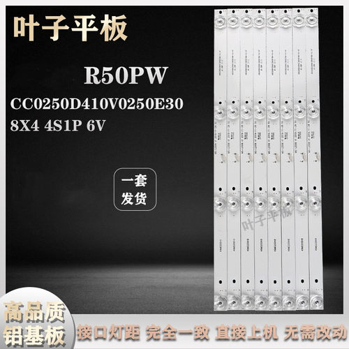 适用荣事达R50PW  CC02500D410V0250E20  8X4  4S1P 6V凹镜铝灯条
