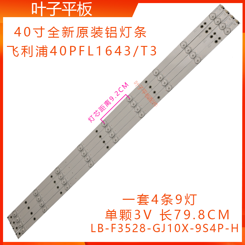 全新定制飞利浦40PFL1643/T3灯条 LB-F3528-GJ10X-9S4P-H 4条9灯-封面