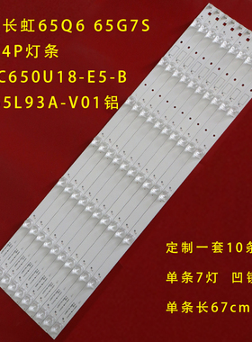 适用 长虹65Q6G灯条LB-C650U18-E5-B CH65L93A-V01一套价10条7灯