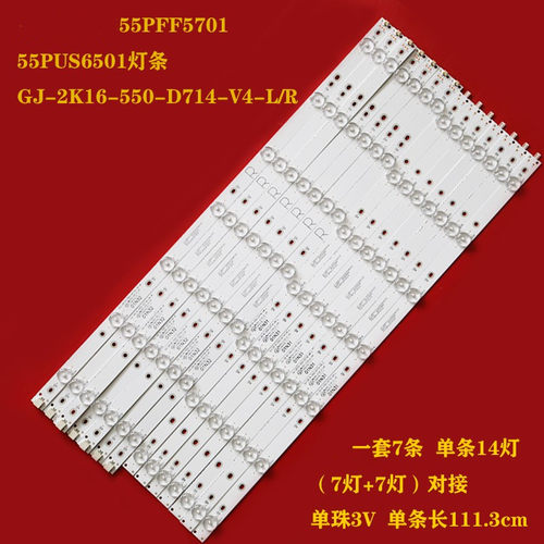 全新飞利浦55PFF5701 55PUS6501灯条 GJ-2K16-550-D714-V4-L/R铝