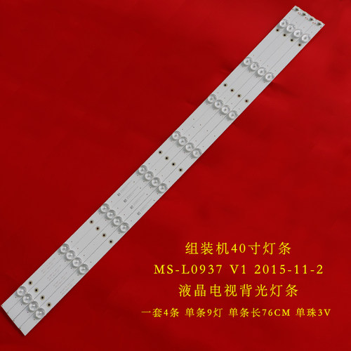 组装机40寸灯条MS-L0937V