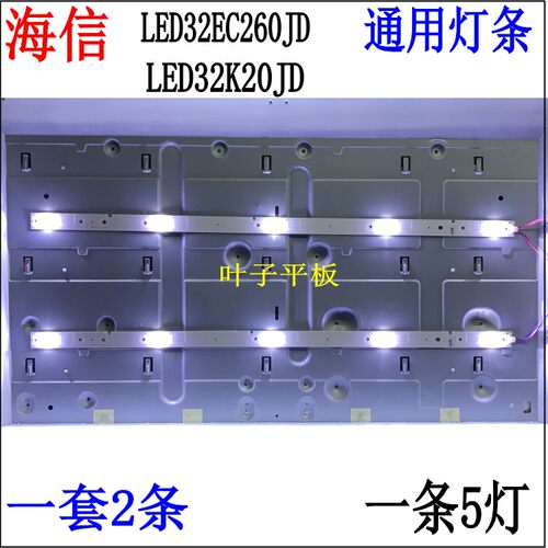 全新海信LED32EC260JD灯条LED32K20JD/K30JD通用灯条5灯一套2条
