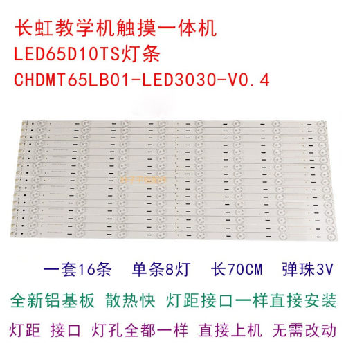 长虹教学机触摸一体机LED65D10TS灯条CHDMT65LB01-LED3030-V0.4