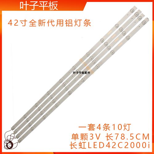 全新长虹LED42C2000I灯条 LED42B2100C  LED42560通用灯条
