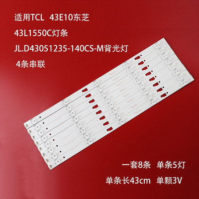 适用TCL  43E10东芝43L1550C灯条JL.D43051235-140CS-M背光铝灯条