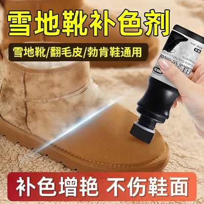 翻毛皮鞋清洁护理剂补色