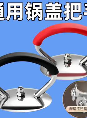 不锈钢锅盖手把顶帽把手防烫锅盖帽通用型小孔锅盖顶帽锅盖把手