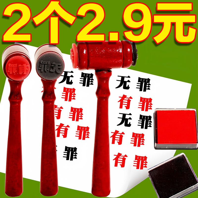 創意有罪無罪法官印章錘