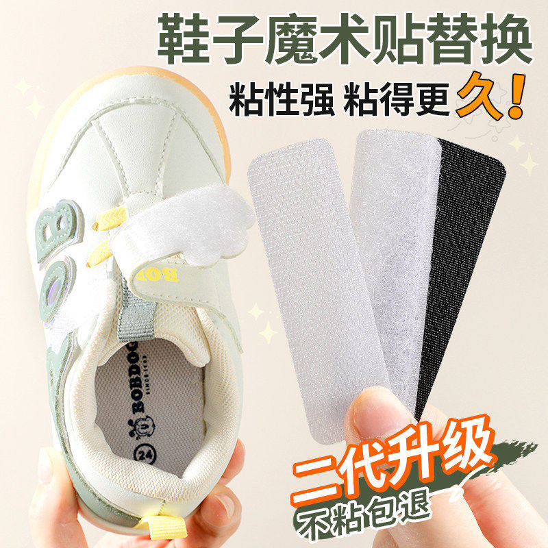 鞋子专用魔术贴更换儿童