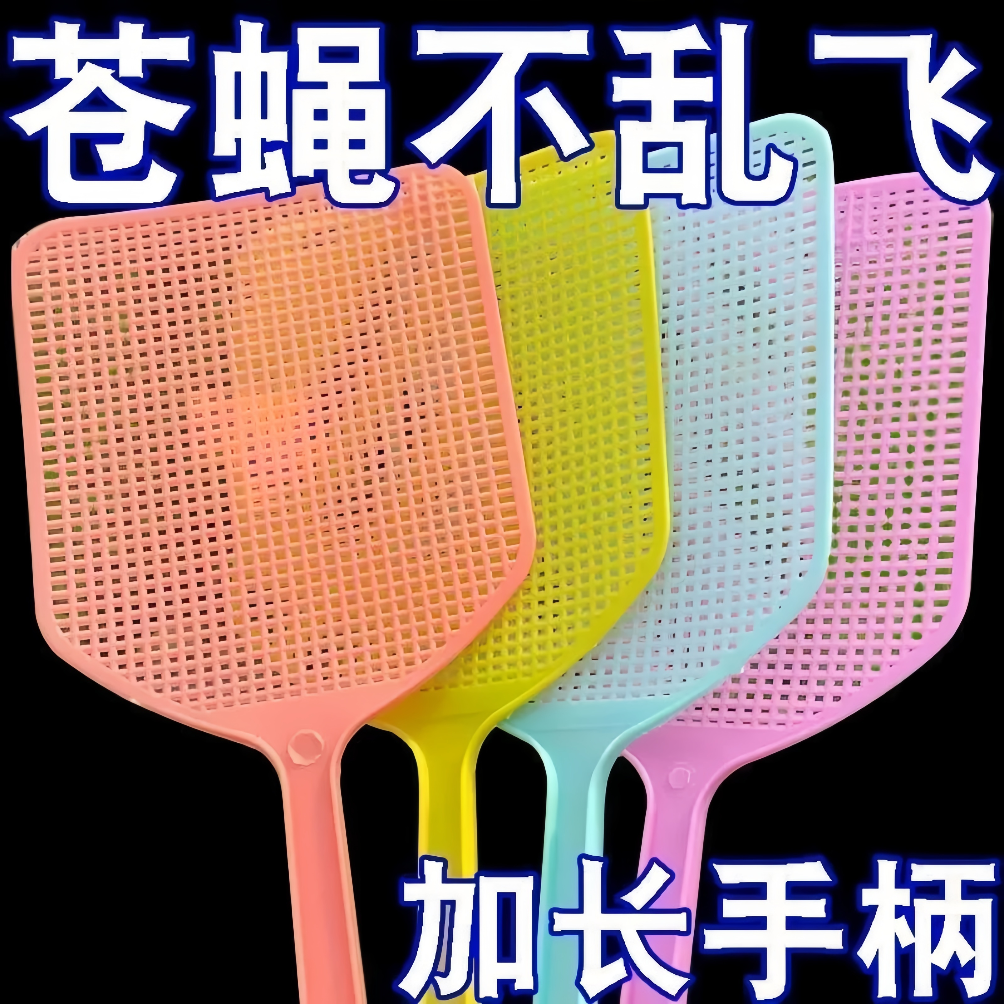 苍蝇拍塑料拍不烂家用加