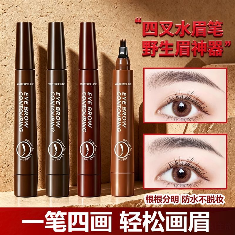 四叉眉笔防水持久不掉色
