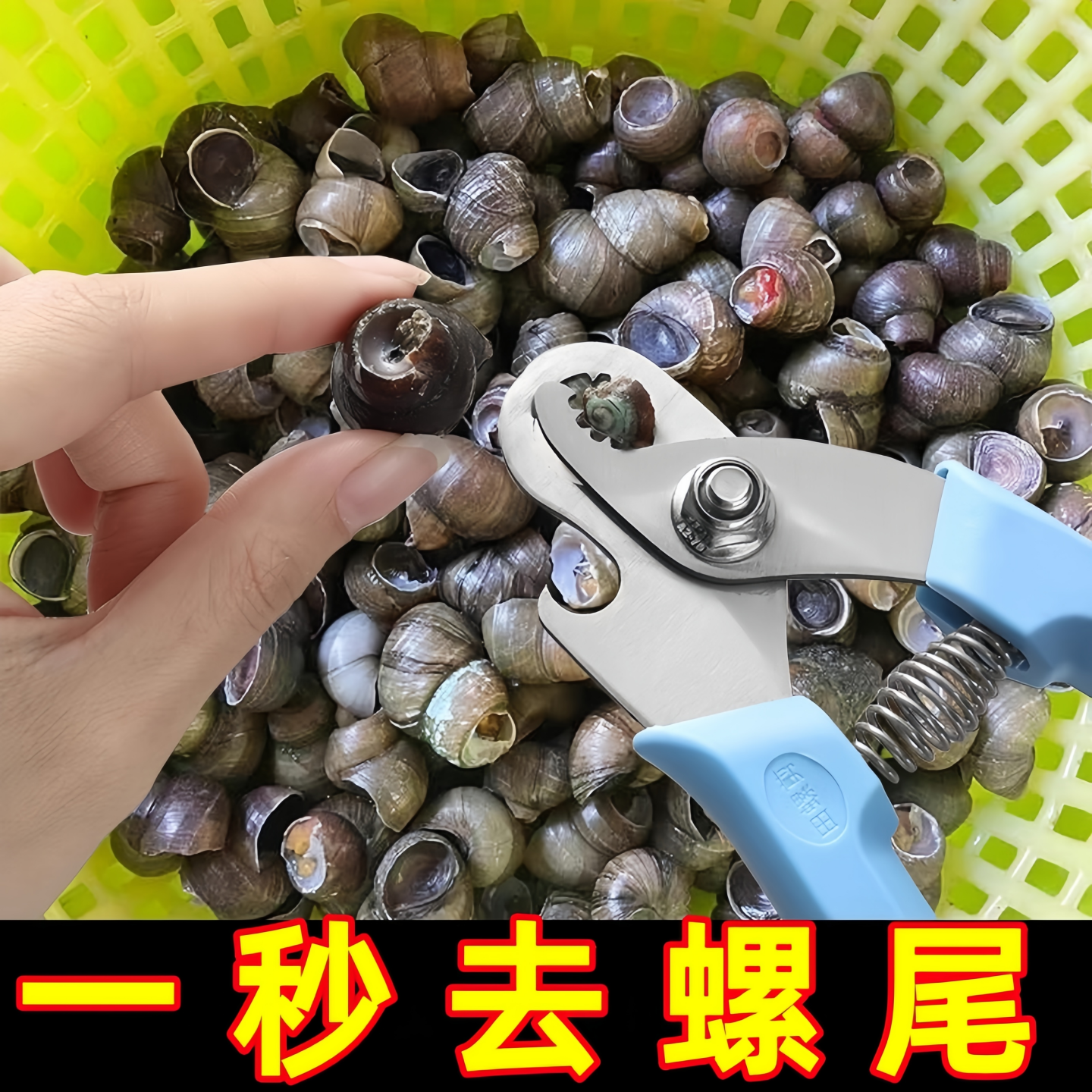 升级两用带开瓶器田螺剪
