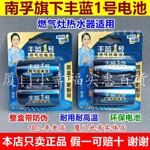 南孚丰蓝1号电池燃气灶热水器