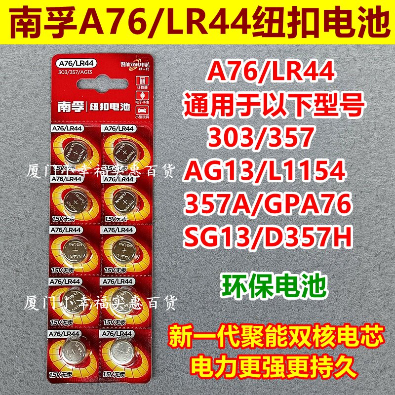 南孚纽扣电池A76 LR44 AG13 L1154 357a小电子手表玩具遥控器卡尺