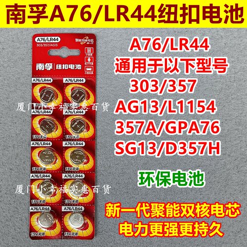 南孚纽扣电池A76LR44AG13L1154