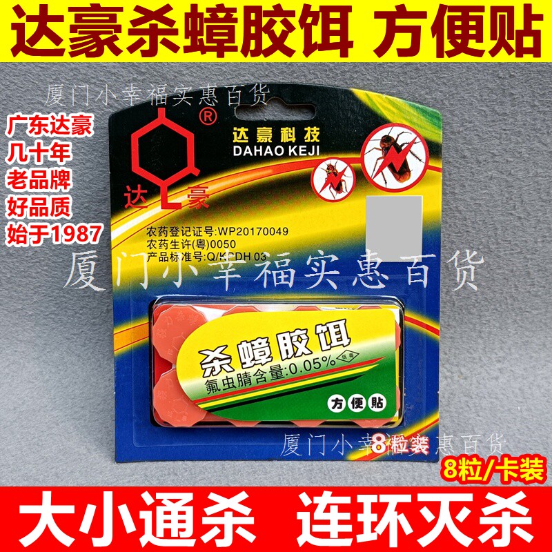 达豪蟑螂药杀蟑胶饵方便贴8粒