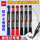 得力记号笔快干防水油性墨水大头笔粗杆黑色蓝色红色防水不掉色