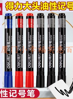 得力记号笔快干防水油性墨水大头笔粗杆黑色蓝色红色防水不掉色