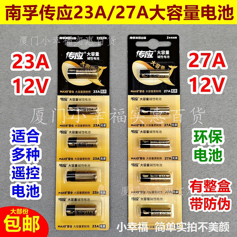 南孚传应23A12V-27A12V小电池