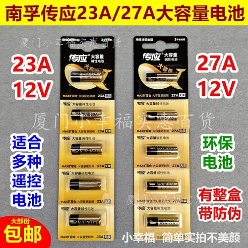 南孚传应23A12V-27A12V小电池