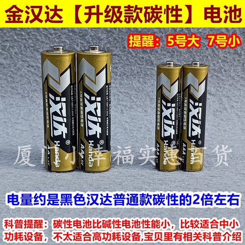 金汉达升级款碳性电池5号7号
