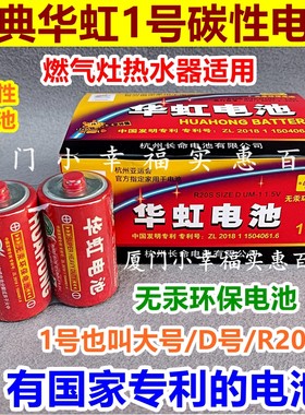 华虹经典款1号电池大号D号